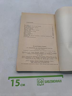 От рождения до погребального костра