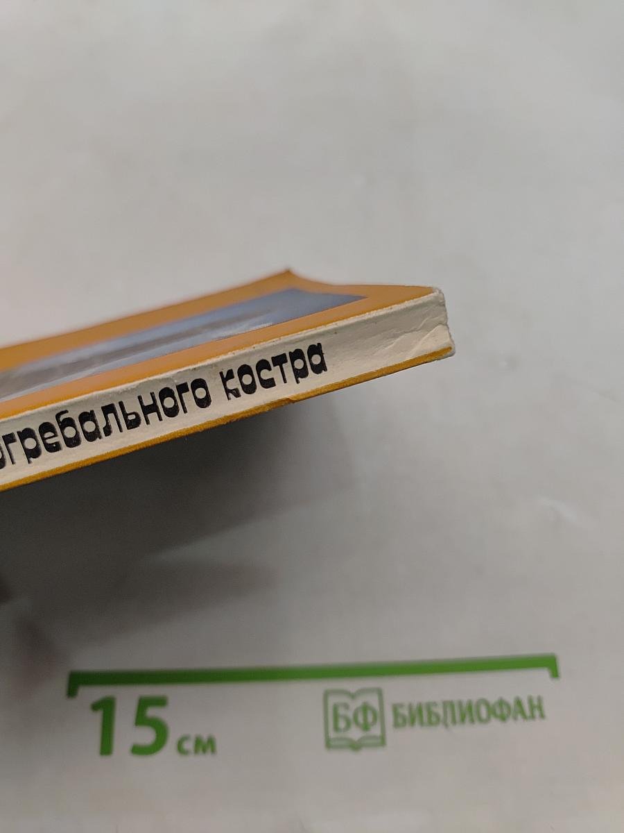 От рождения до погребального костра