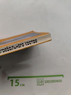 От рождения до погребального костра