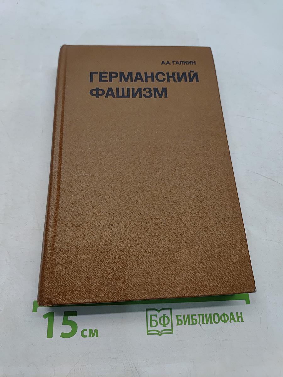 Германский фашизм
