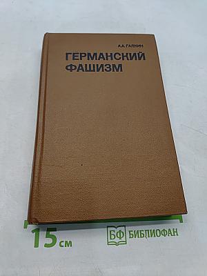 Германский фашизм