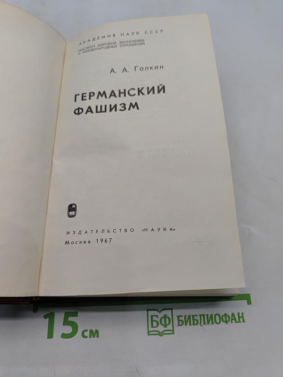 Германский фашизм