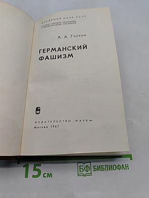Германский фашизм