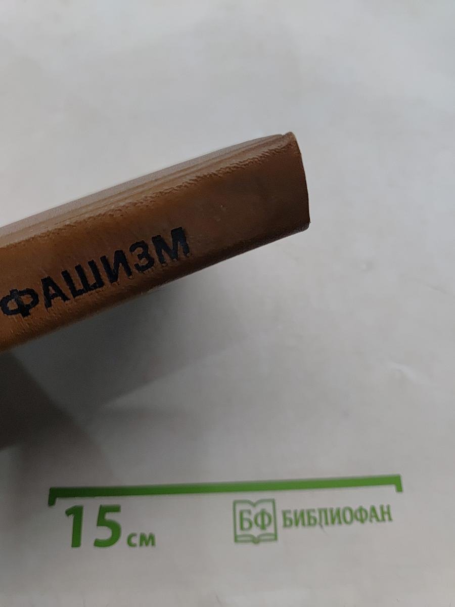 Германский фашизм