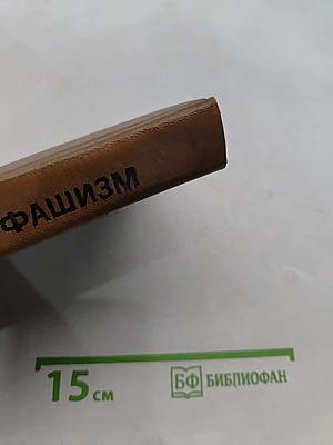 Германский фашизм