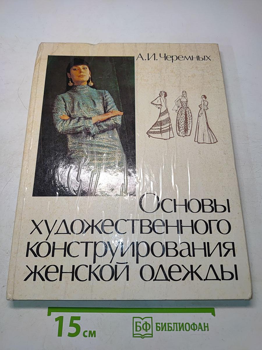 Основы художественного конструирования женской одежды