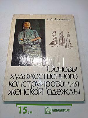 Основы художественного конструирования женской одежды