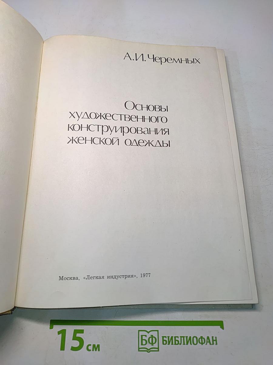 Основы художественного конструирования женской одежды