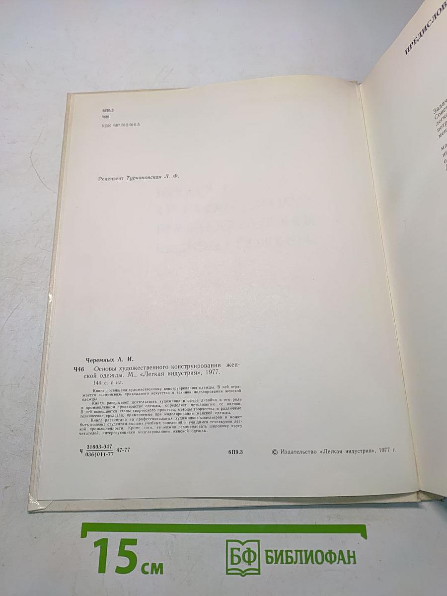 Основы художественного конструирования женской одежды