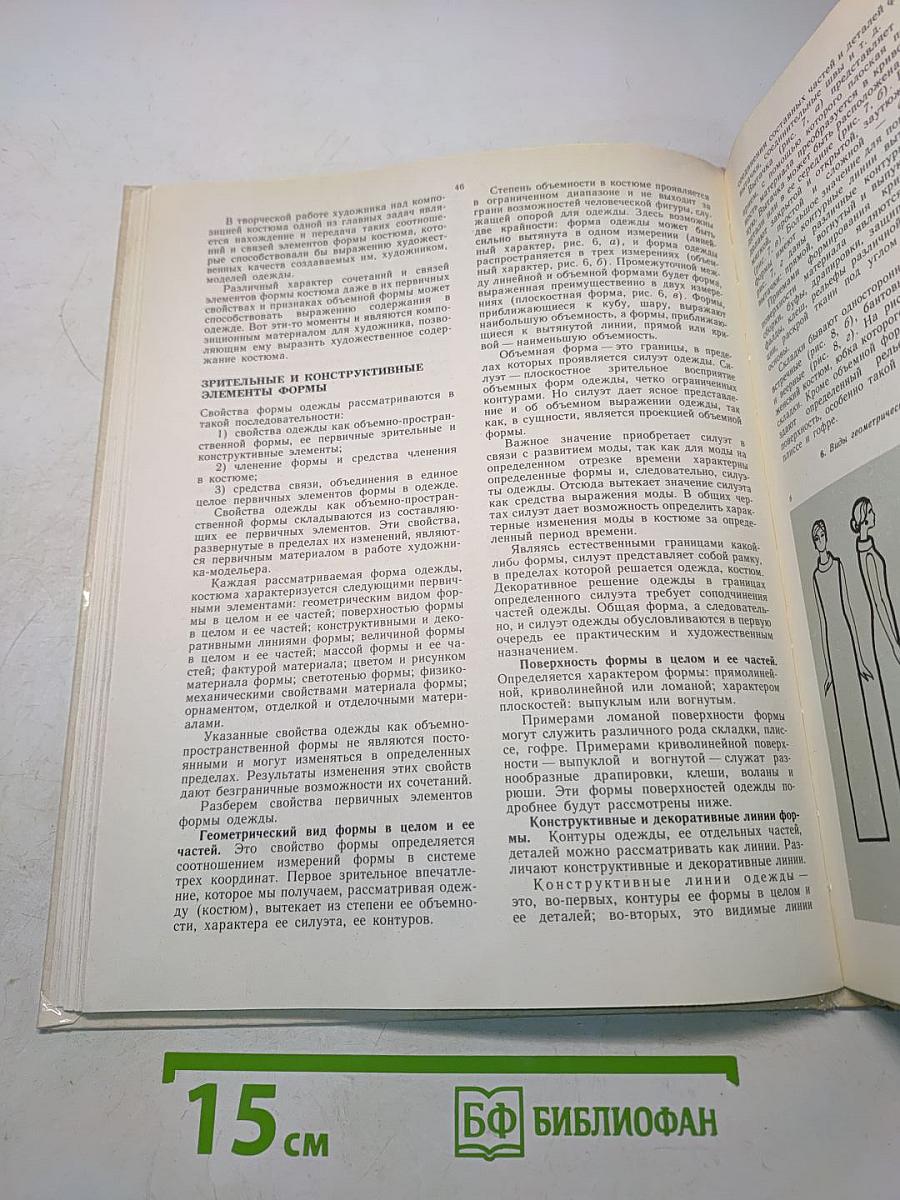 Основы художественного конструирования женской одежды
