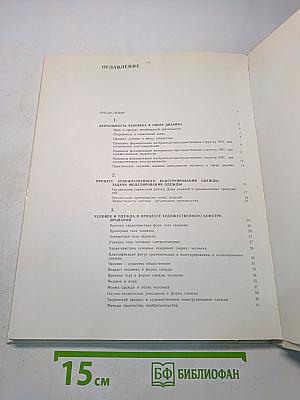 Основы художественного конструирования женской одежды