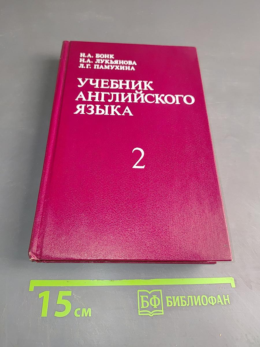 Учебник английского языка. Часть 2