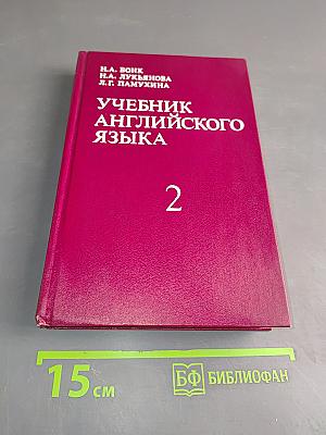 Учебник английского языка. Часть 2