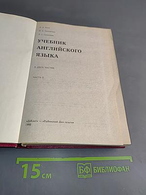 Учебник английского языка. Часть 2
