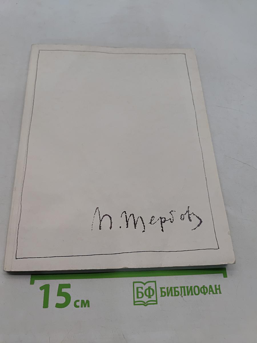 Павел Егорович Щербов