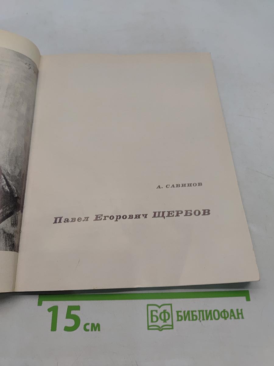 Павел Егорович Щербов