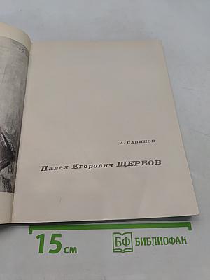 Павел Егорович Щербов