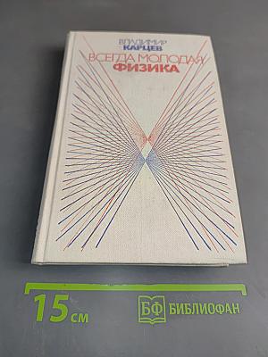 Всегда молодая физика