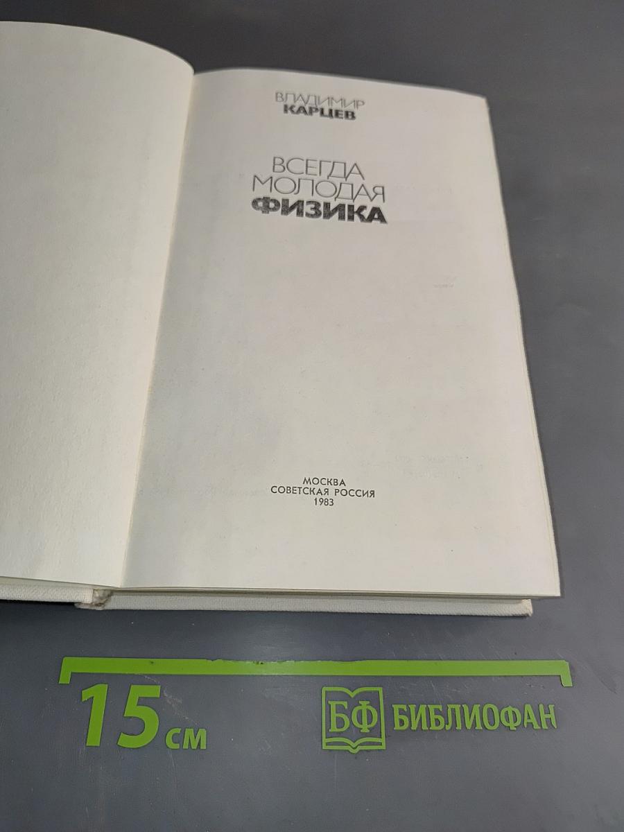 Всегда молодая физика
