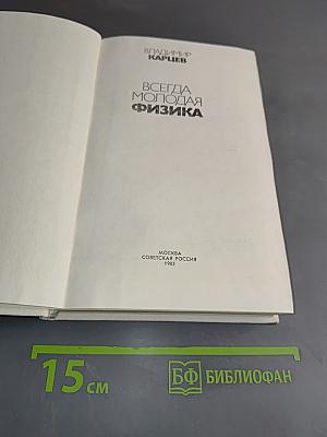 Всегда молодая физика