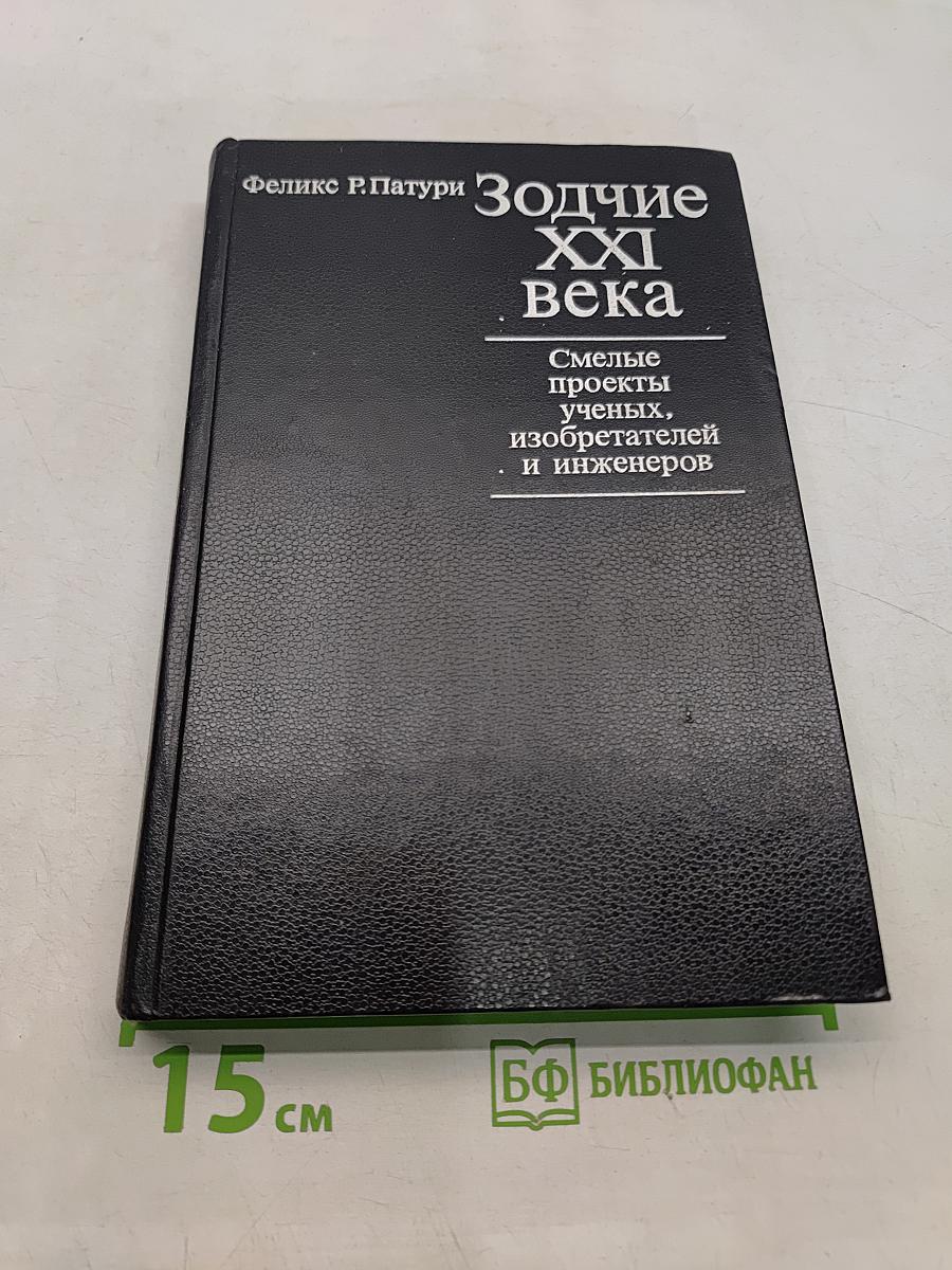 Зодчие XXI века. Смелые проекты ученых, изобретателей и инженеров