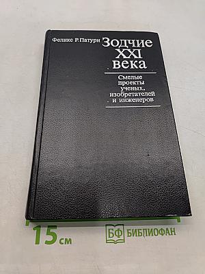 Зодчие XXI века. Смелые проекты ученых, изобретателей и инженеров