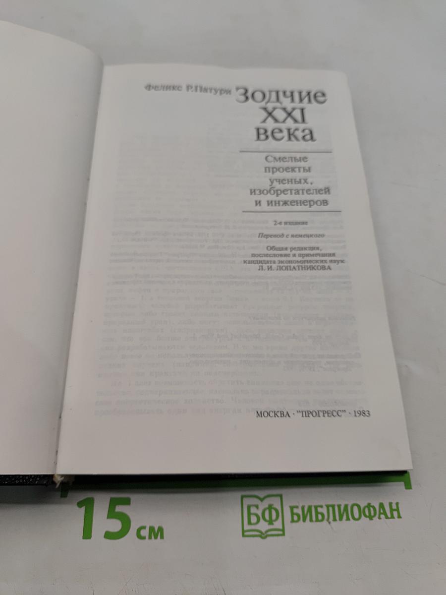 Зодчие XXI века. Смелые проекты ученых, изобретателей и инженеров