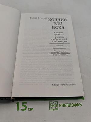 Зодчие XXI века. Смелые проекты ученых, изобретателей и инженеров