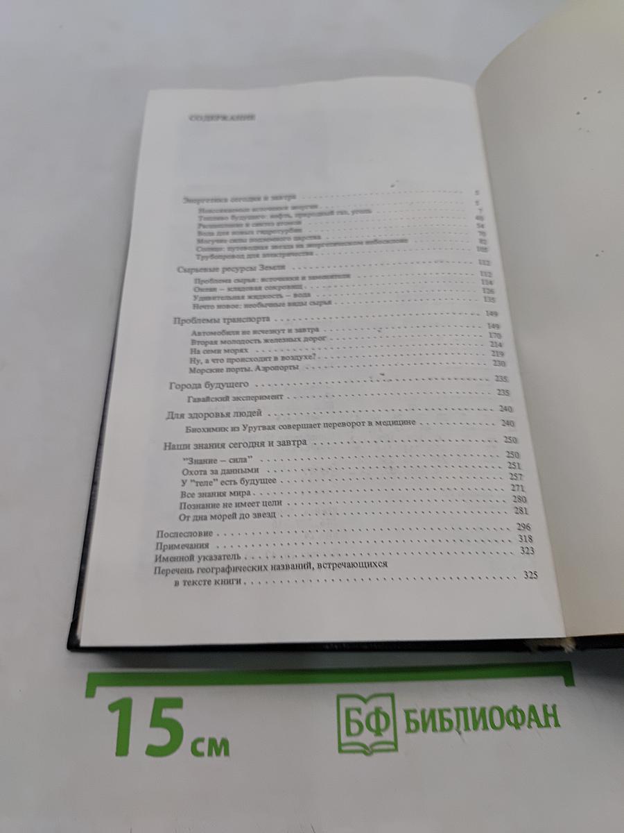 Зодчие XXI века. Смелые проекты ученых, изобретателей и инженеров