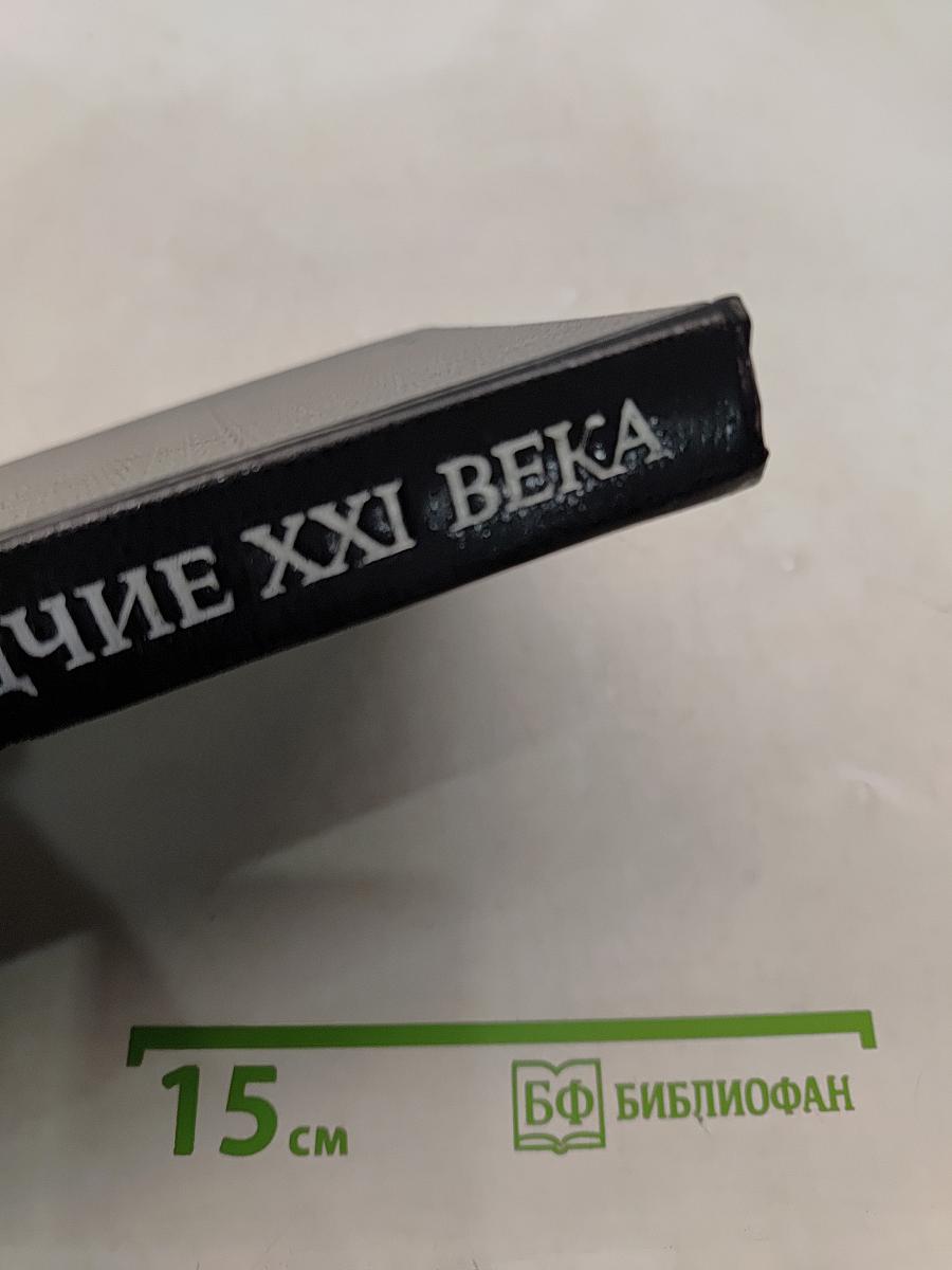 Зодчие XXI века. Смелые проекты ученых, изобретателей и инженеров