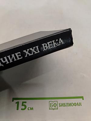 Зодчие XXI века. Смелые проекты ученых, изобретателей и инженеров