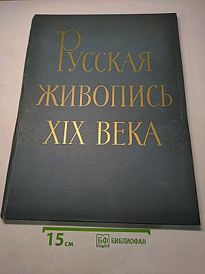 Русская живопись XIX века