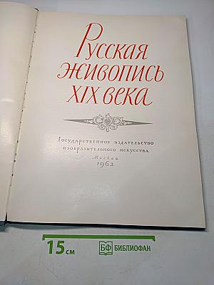 Русская живопись XIX века