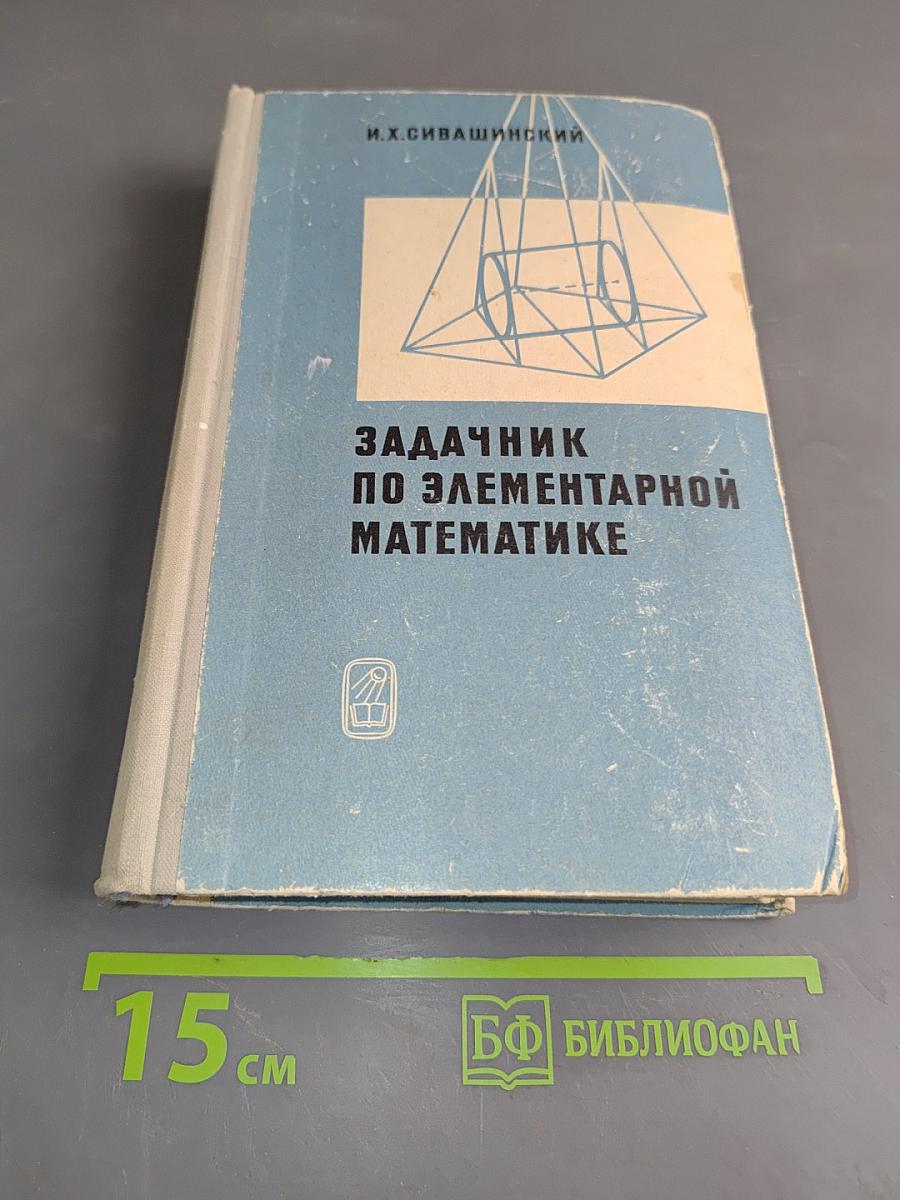Задачник по элементарной математике