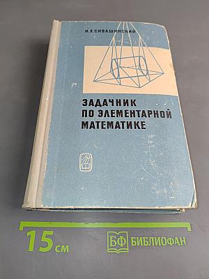 Задачник по элементарной математике