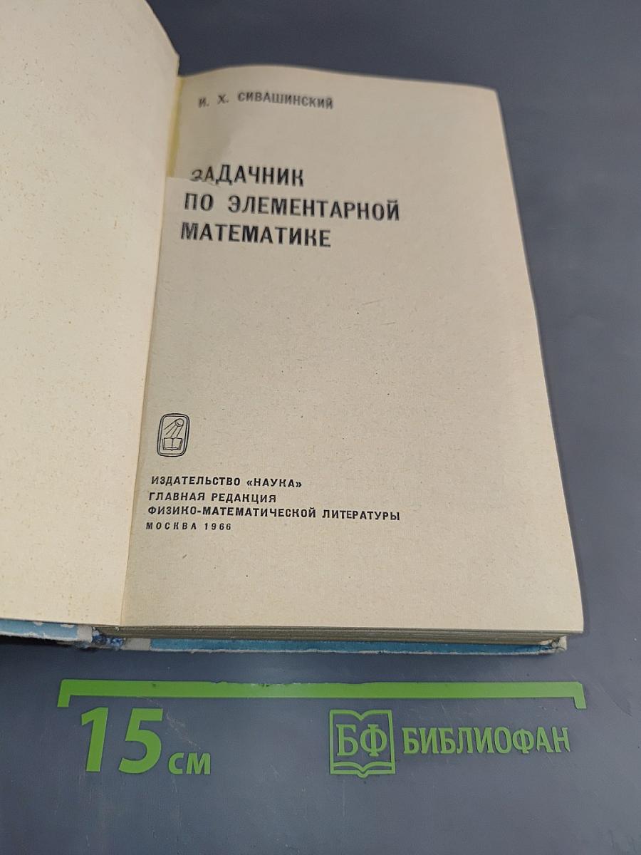 Задачник по элементарной математике