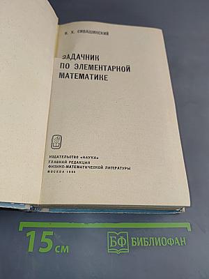 Задачник по элементарной математике