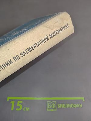 Задачник по элементарной математике