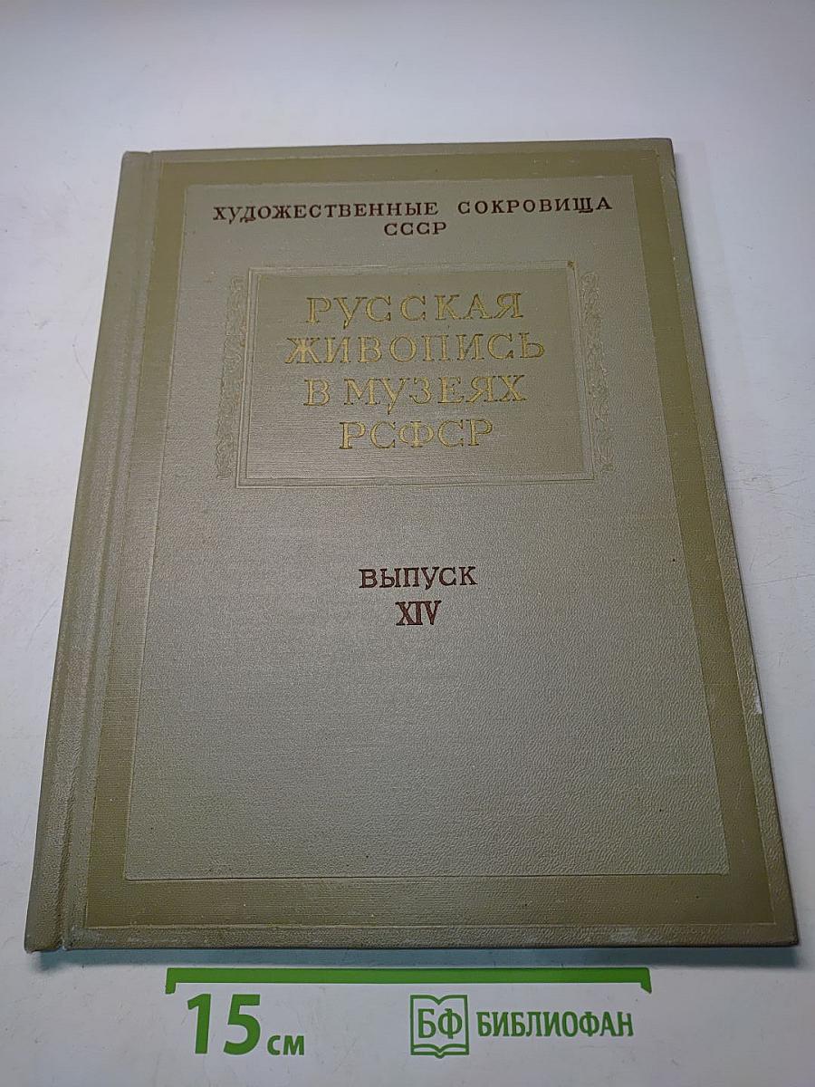 Русская живопись в музеях РСФСР. Выпуск XIV