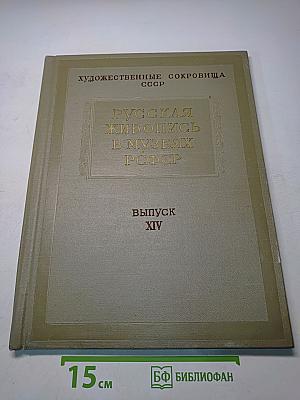 Русская живопись в музеях РСФСР. Выпуск XIV