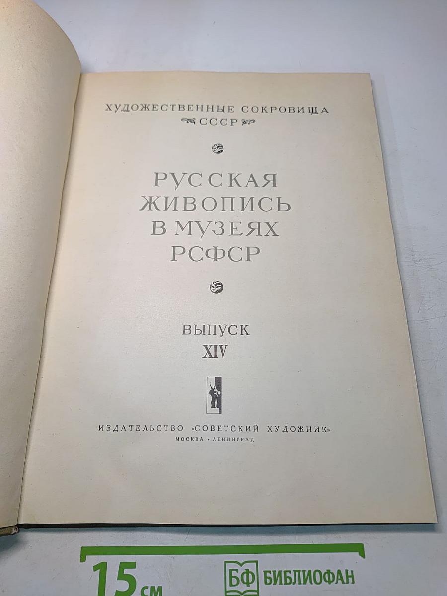 Русская живопись в музеях РСФСР. Выпуск XIV