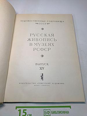Русская живопись в музеях РСФСР. Выпуск XIV