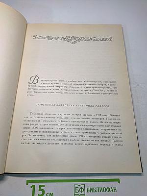 Русская живопись в музеях РСФСР. Выпуск XIV