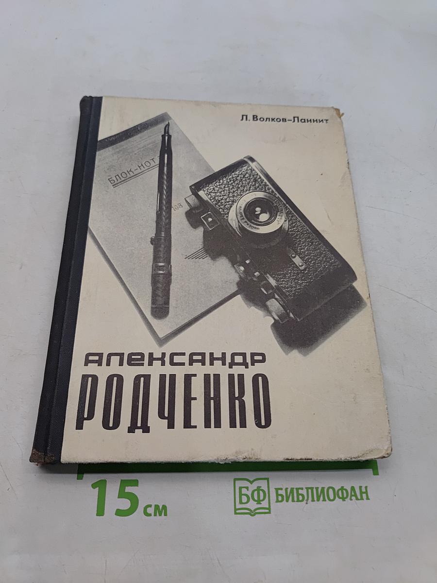 Александр Родченко. Рисует, фотографирует, спорит
