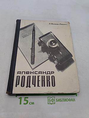 Александр Родченко. Рисует, фотографирует, спорит