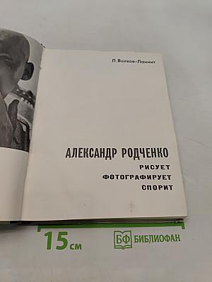 Александр Родченко. Рисует, фотографирует, спорит