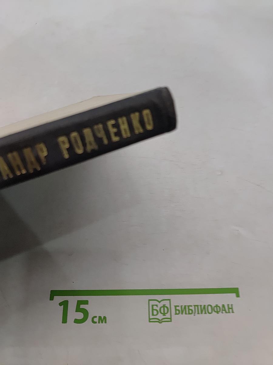 Александр Родченко. Рисует, фотографирует, спорит