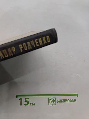 Александр Родченко. Рисует, фотографирует, спорит