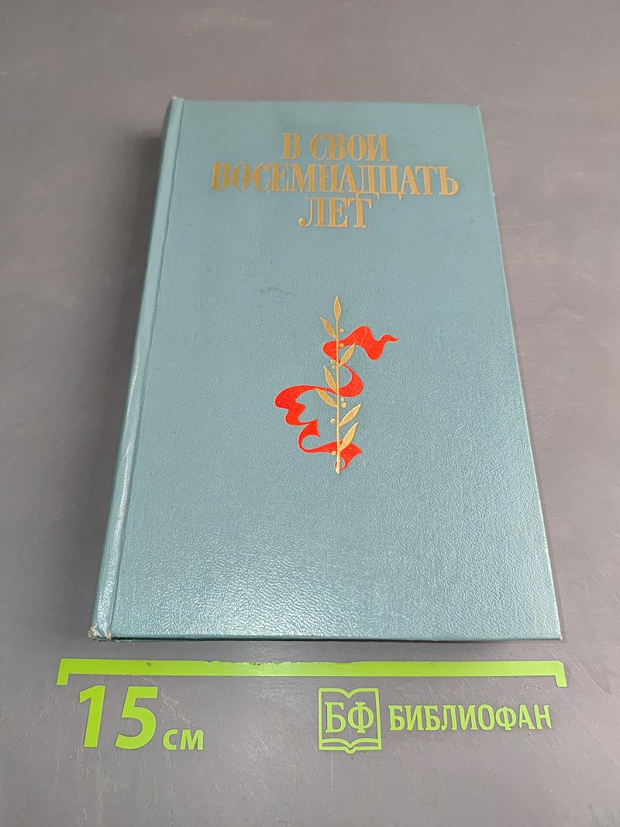 В свои восемнадцать лет