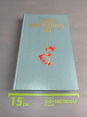 В свои восемнадцать лет